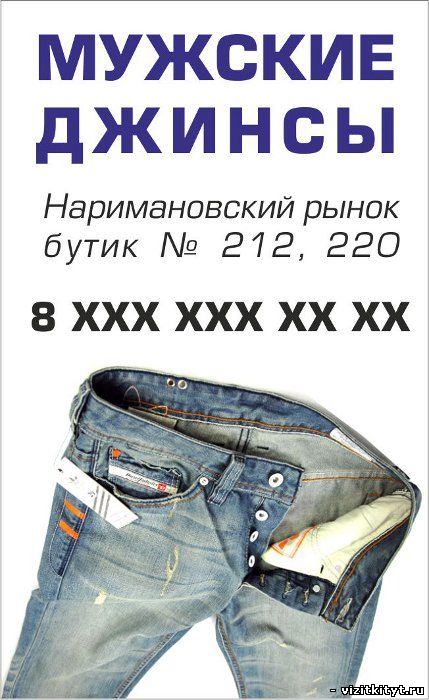 Визитка мужские джинсы