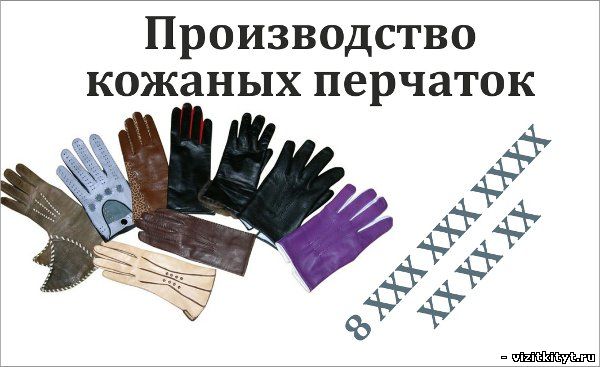 Визитка производство кожаных перчаток