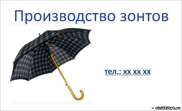 Визитка производство зонтов