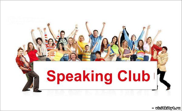 Визитка клуб общения на иностранных языках
