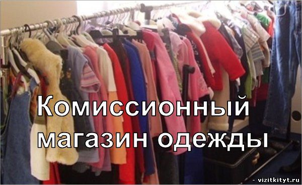 Комиссионные Магазины Куда Можно Сдать Одежду