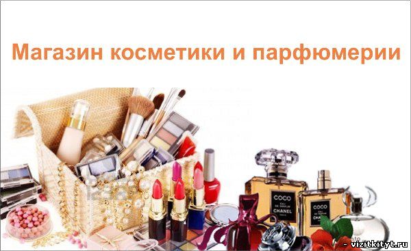 Визитка магазин косметики и парфюмерии