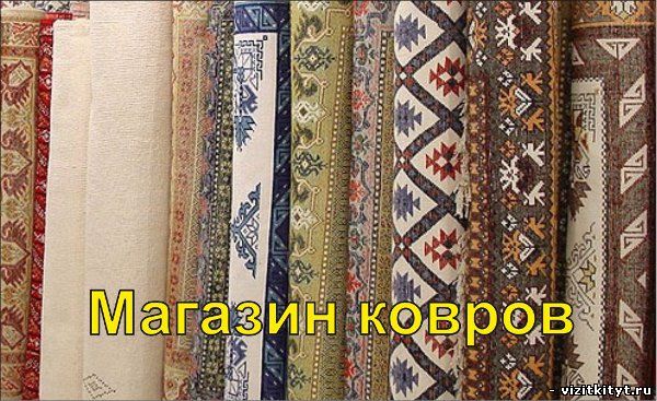 Визитка магазин ковров
