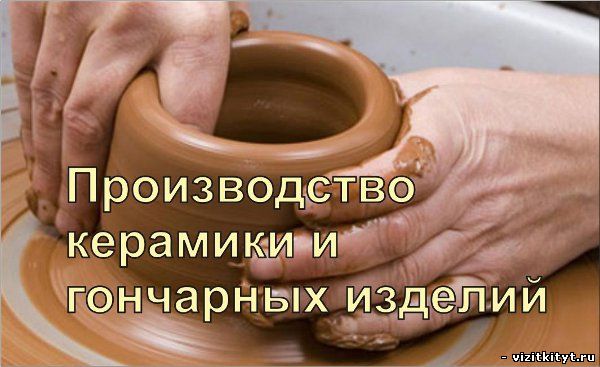 Визитка производство керамики и гончарных изделий