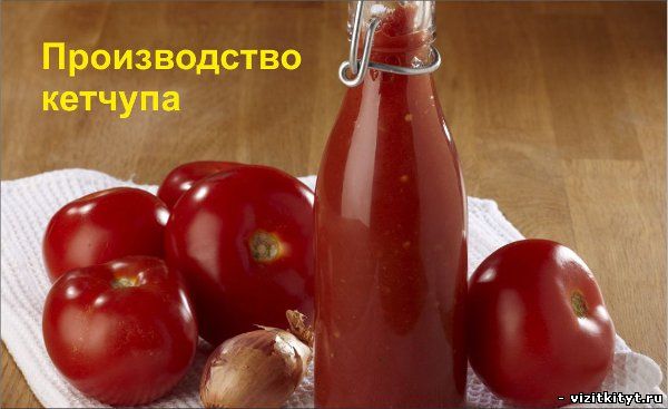 Визитка производство кетчупа