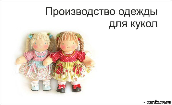 Визитка производство одежды для кукол