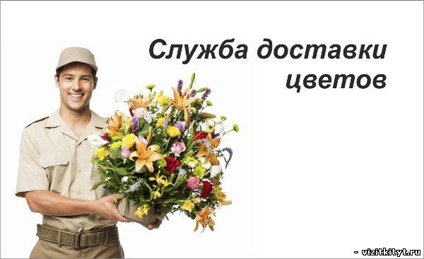 Визитка служба доставки цветов