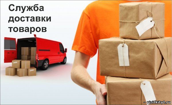 Визитка служба доставки товаров