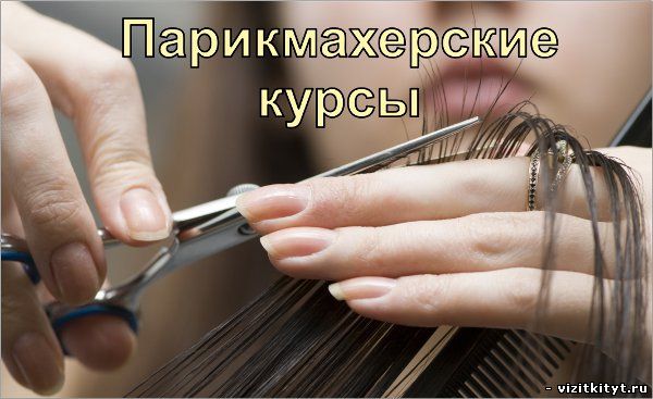 Визитка парикмахерские курсы