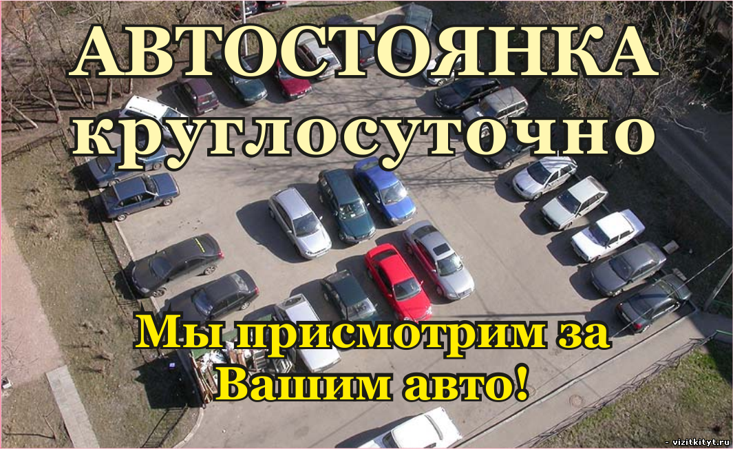 Визитка автостоянка