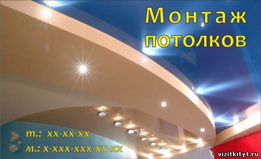 Визитка монтаж потолков