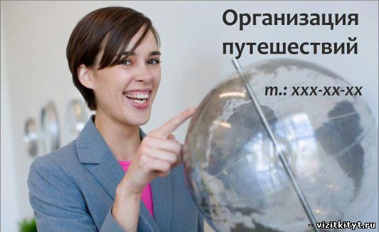 Визитка организация путешествий 