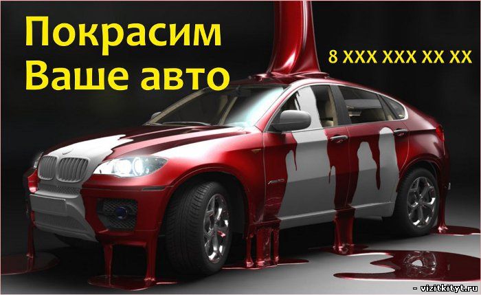 Визитка покраска авто