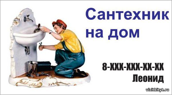 Визитка сантехника