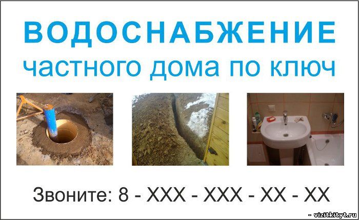 Визитка водоснабжение частного дома