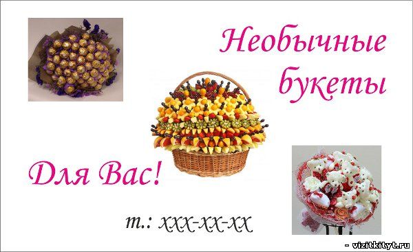 Визитки вкусных букетов