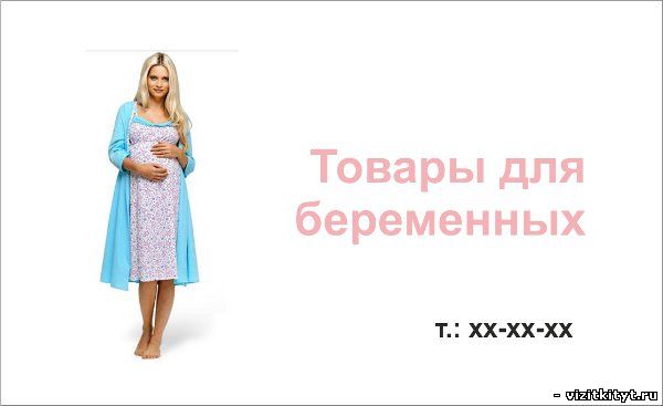 Визитка товары для беременных