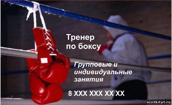 Визитка тренер по боксу