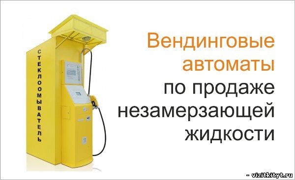 Визитка вендинговые автоматы по продаже незамерзающей жидкости скачать.