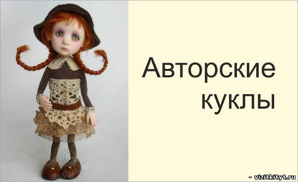 Визитка авторские куклы