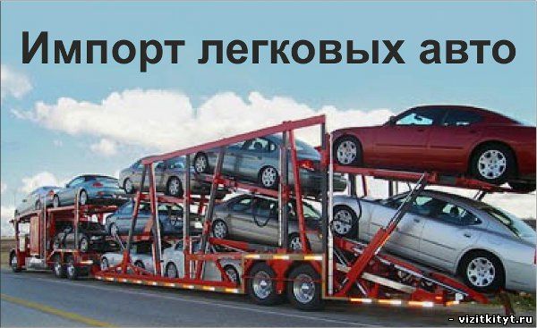 Визитка импорт легковых авто