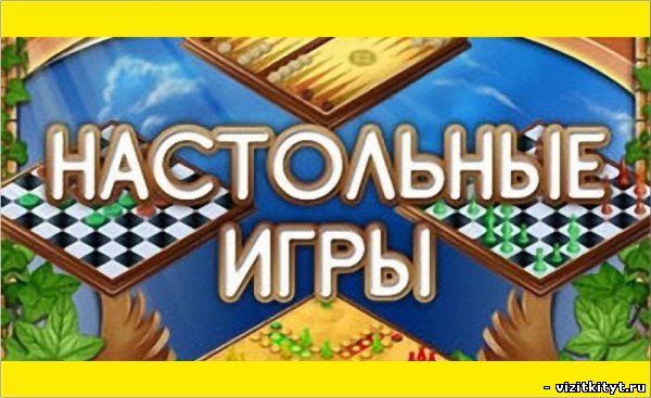 Визитка настольные игры