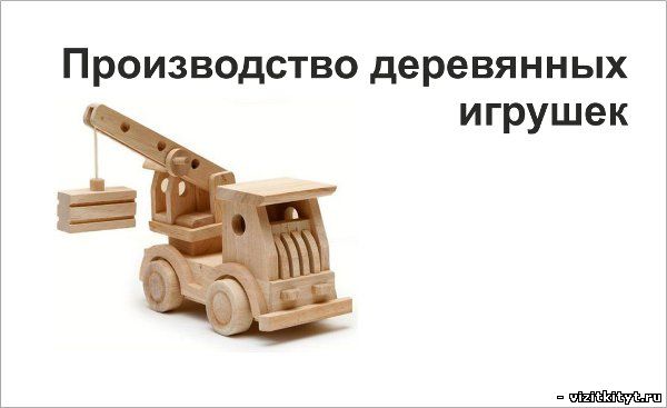 Визитка производство деревянных игрушек