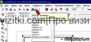 Команда отменить в coreldraw x6