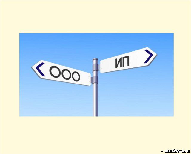 Ип или ООО